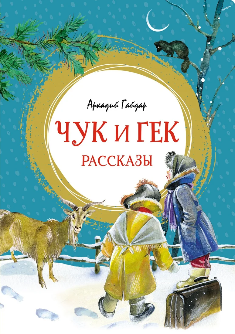 Книга издательства Махаон. Чук и Гек. Рассказы (Гайдар А.)