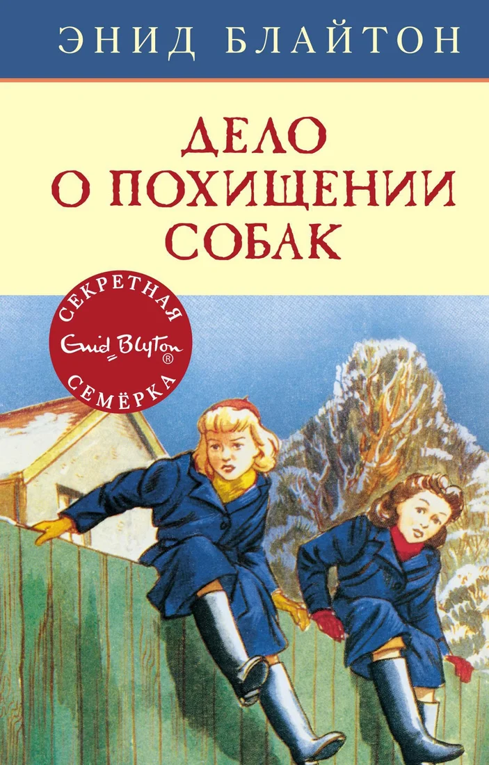 Книга издательства Махаон. Дело о похищении собак (Блайтон Э.)