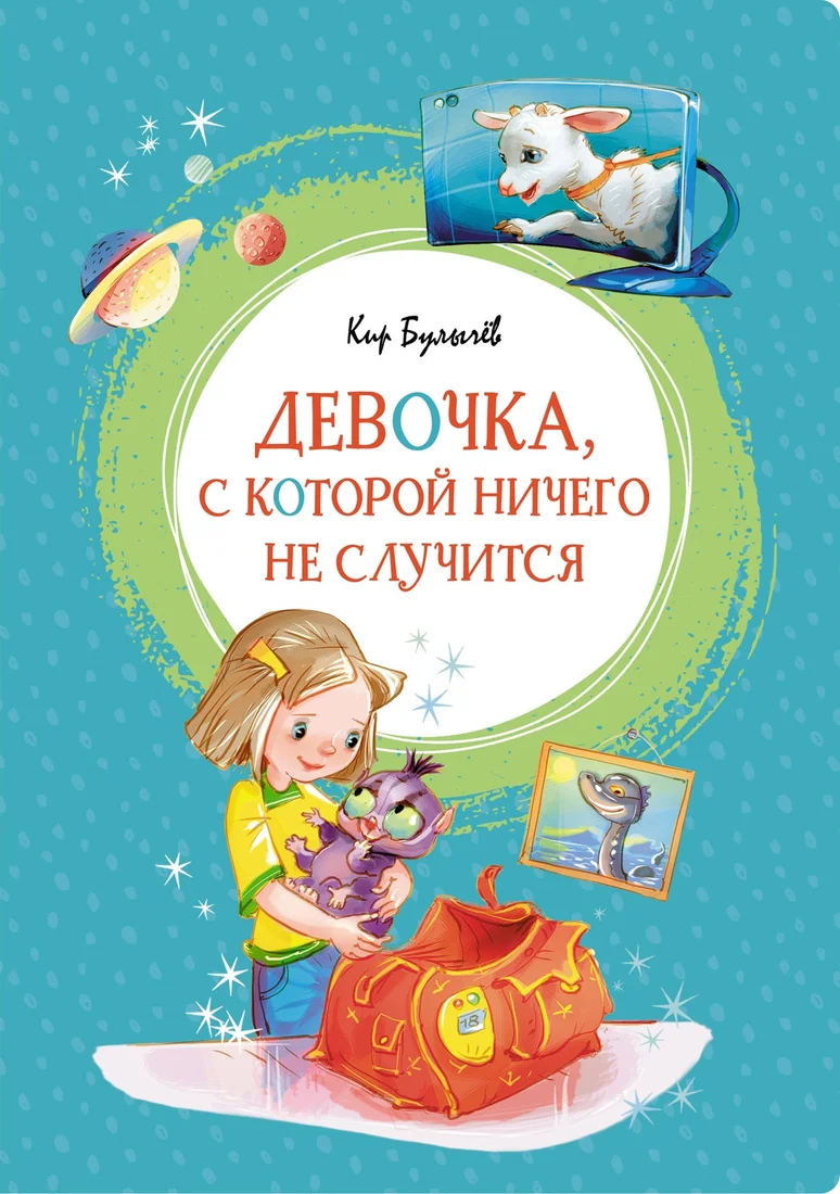 Книга издательства Махаон. Девочка, с которой ничего не случится (Булычев К.)