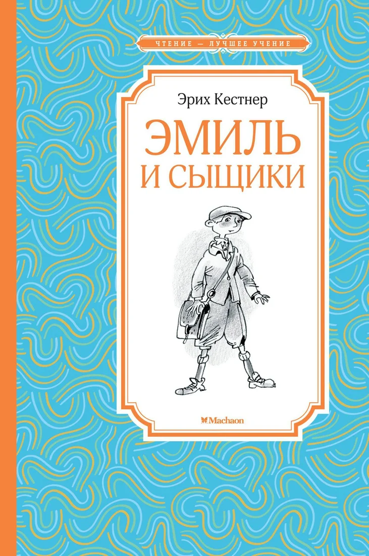 Книга издательства Махаон. Эмиль и сыщики (Кестнер Э.)