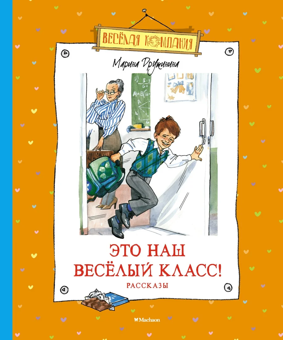 Книга издательства Махаон. Это наш веселый класс! Рассказы (Дружинина М.)