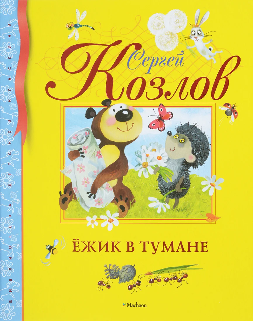 Книга издательства Махаон. Ежик в тумане (Козлов С.)