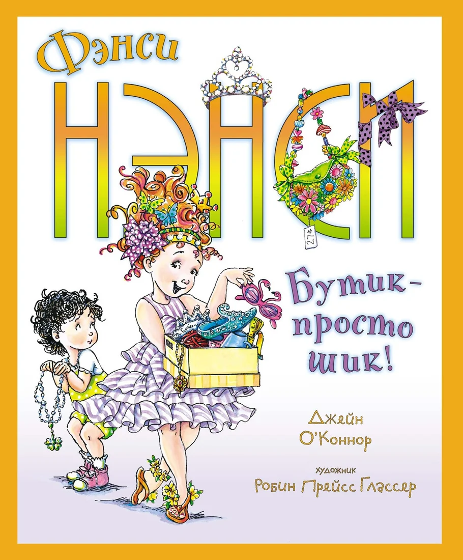 Книга издательства Махаон. Фэнси Нэнси. Бутик – просто шик! (О’Коннор Дж.)