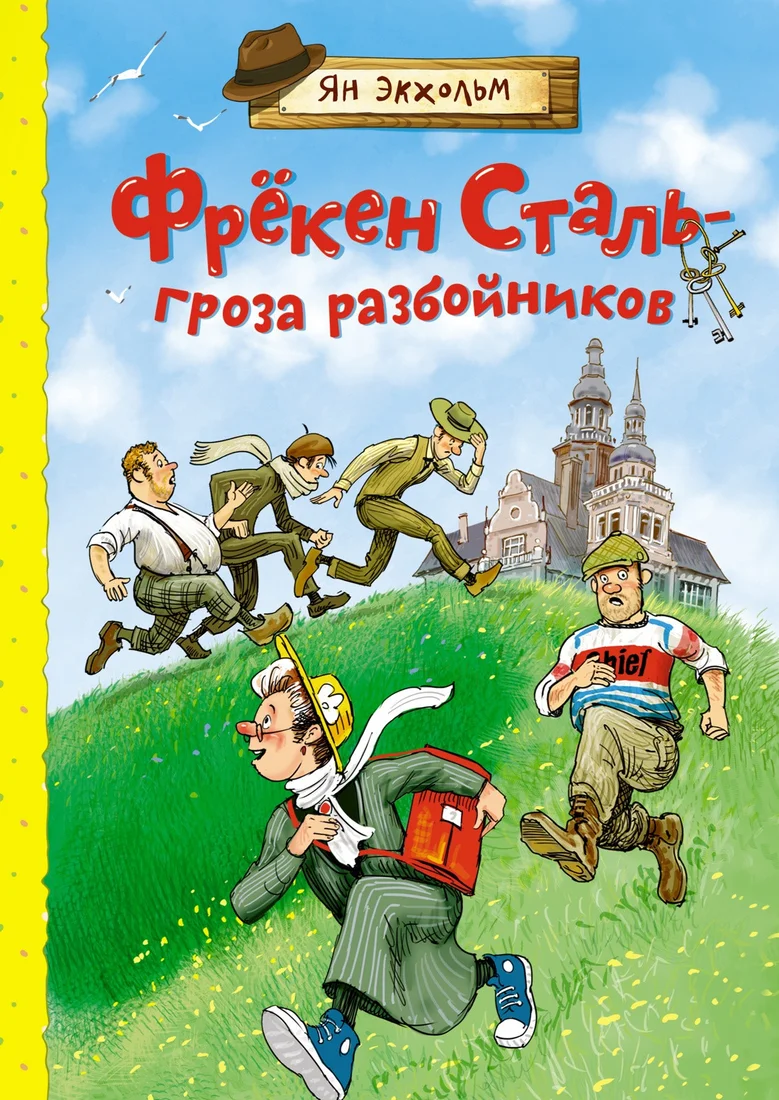 Книга издательства Махаон. Фрекен Сталь – гроза разбойников (Экхольм Я.)