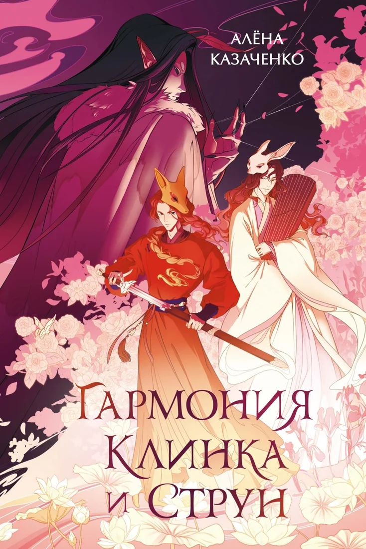 Книга издательства Махаон. Гармония клинка и струн, твердая обложка (Казаченко Алёна)