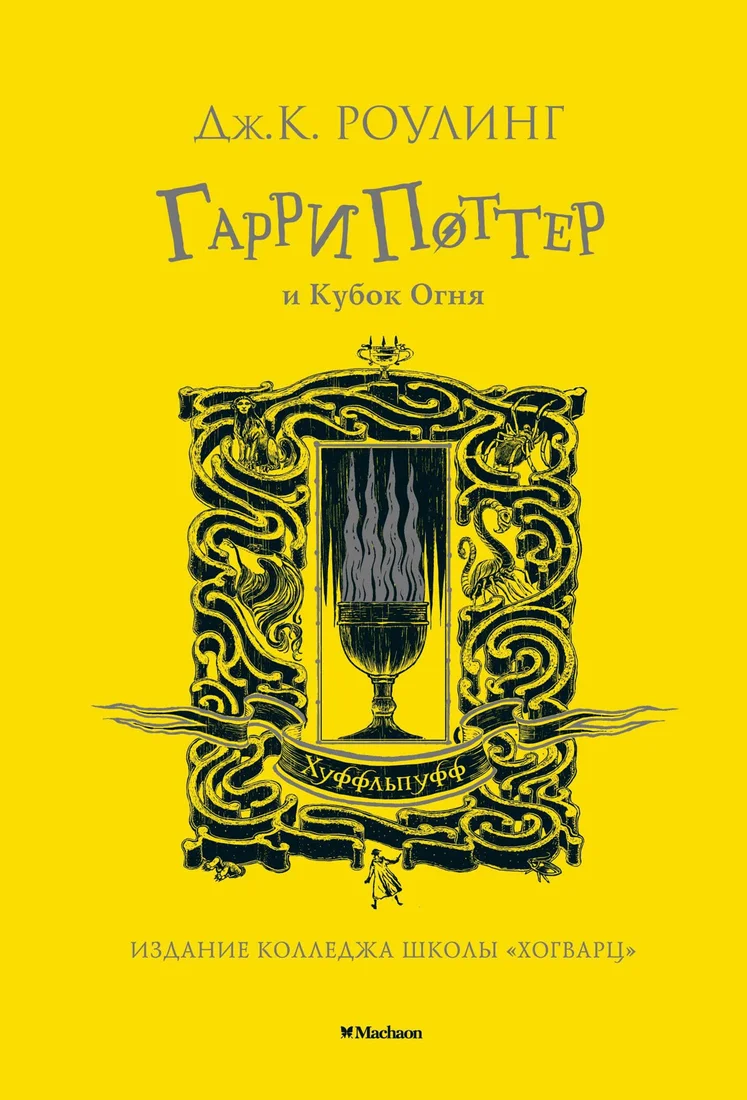 Книга издательства Махаон. Гарри Поттер и Кубок Огня. Хуффльпуфф (Роулинг Дж.К.)