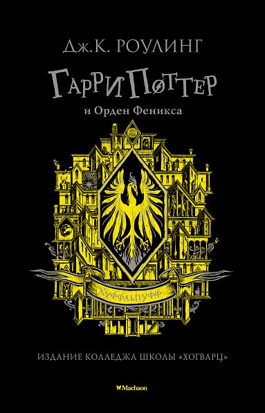 Книга издательства Махаон. Гарри Поттер и Орден Феникса. Хуффльпуфф (Роулинг Дж.К.)