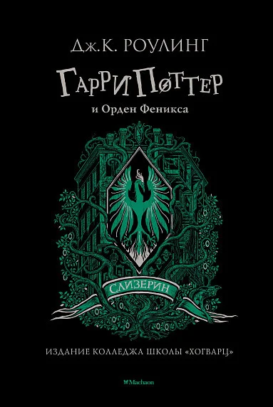 Книга издательства Махаон. Гарри Поттер и Орден Феникса. Слизерин (Роулинг Дж.К.)
