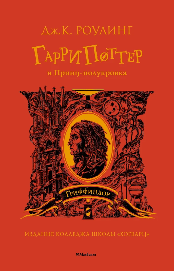 Книга издательства Махаон. Гарри Поттер и Принц-полукровка. Гриффиндор (Роулинг Дж.К.)