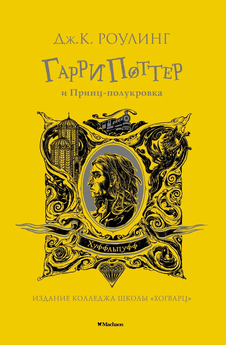 Книга издательства Махаон. Гарри Поттер и Принц-полукровка. Хуффльпуфф (Роулинг Дж.К.)