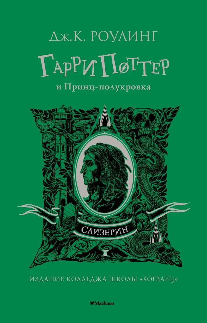 Книга издательства Махаон. Гарри Поттер и Принц-полукровка. Слизерин (Роулинг Дж.К.)