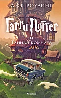 Книга издательства Махаон. Гарри Поттер и Тайная комната (Роулинг Дж.)