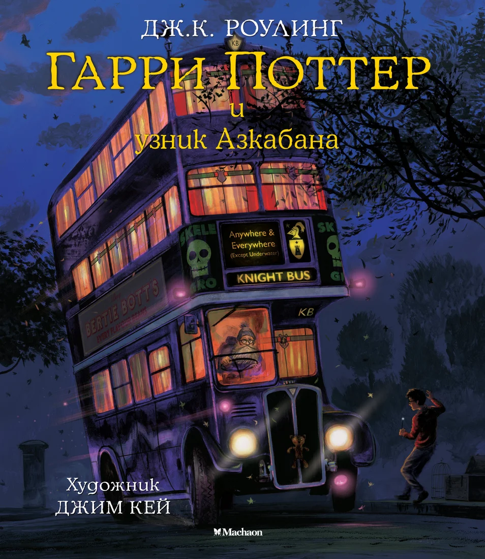 Книга издательства Махаон. Гарри Поттер и узник Азкабана (Роулинг Дж К.)