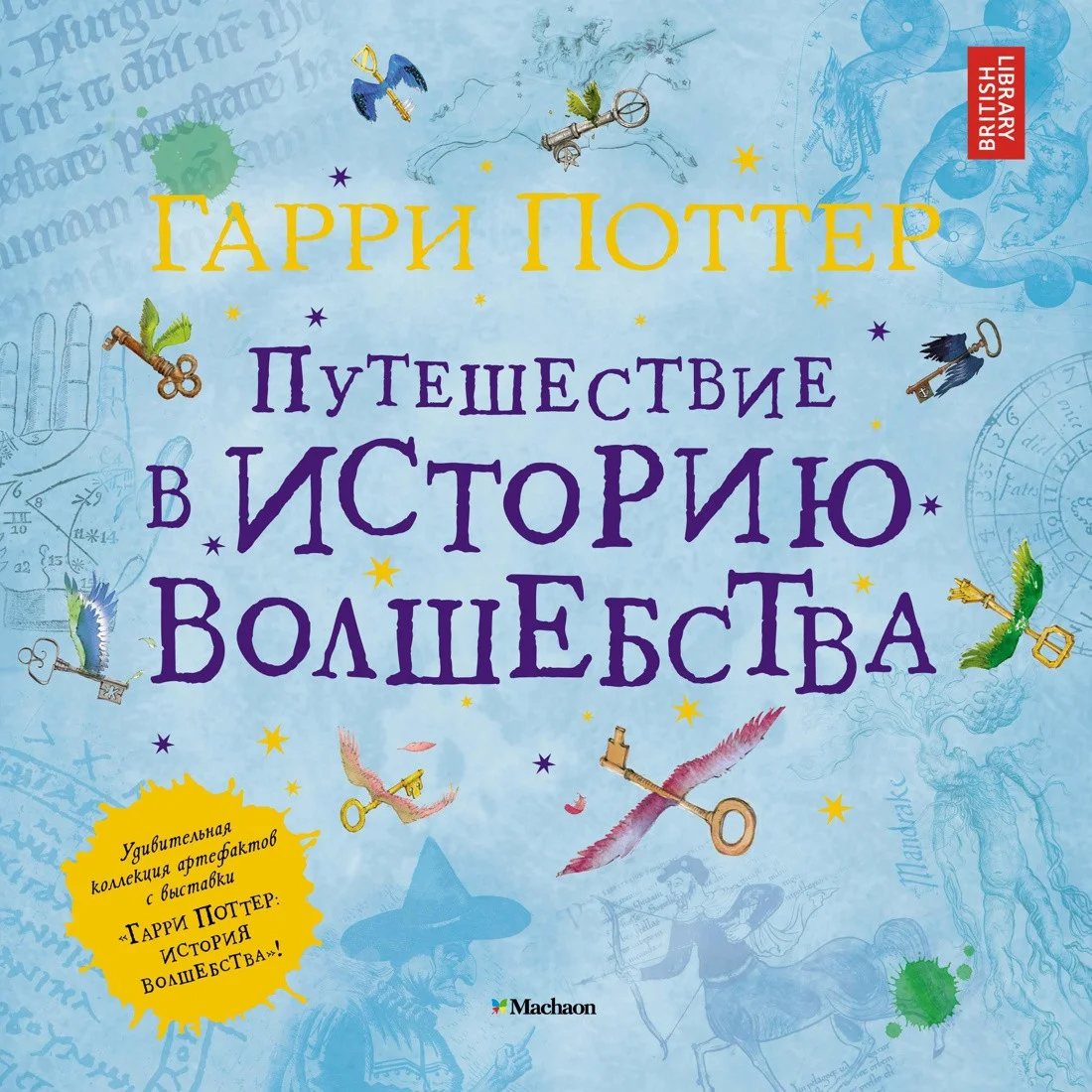 Книга издательства Махаон. Гарри Поттер. Путешествие в историю волшебства (Харрисон Д.)