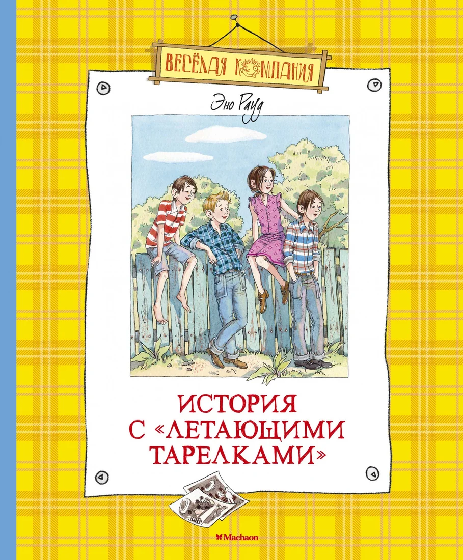 Книга издательства Махаон. История с летающими тарелками (Рауд Э.)