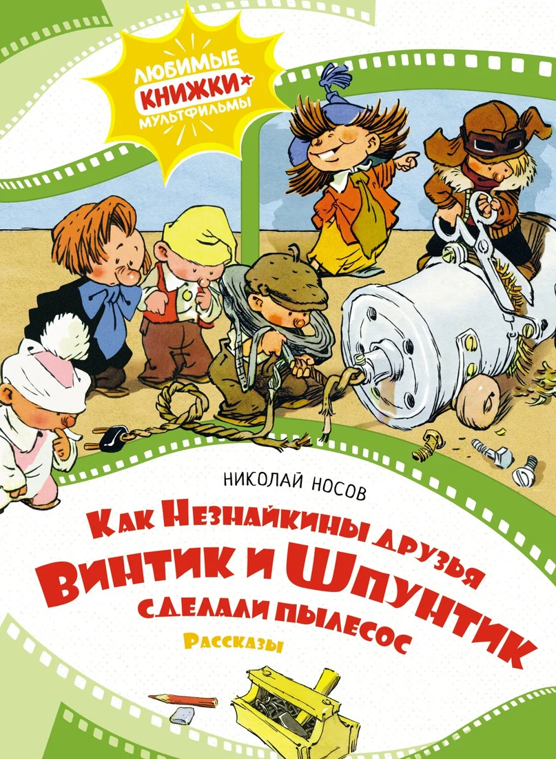 Книга издательства Махаон. Как Незнайкины друзья Винтик и Шпунтик сделали пылесос (Носов Н.)