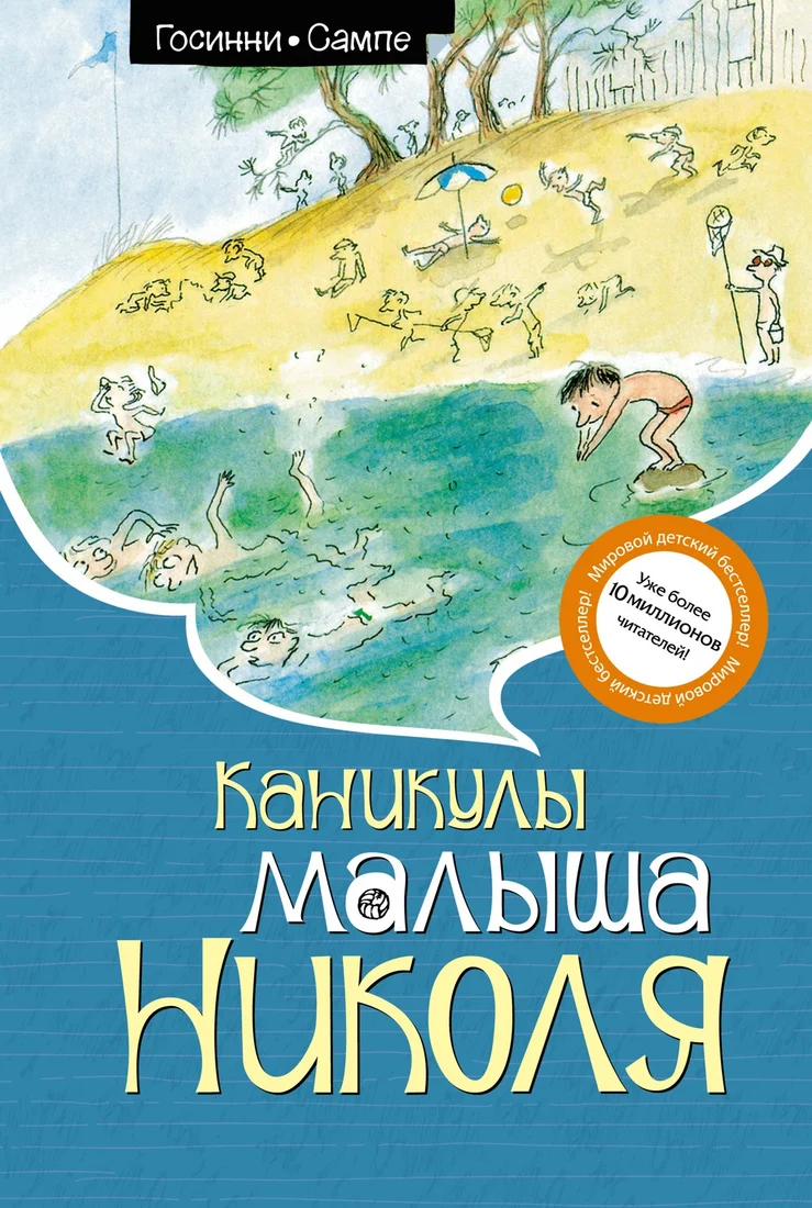 Книга издательства Махаон. Каникулы малыша Николя 9785389245600 (Госинни Р.)
