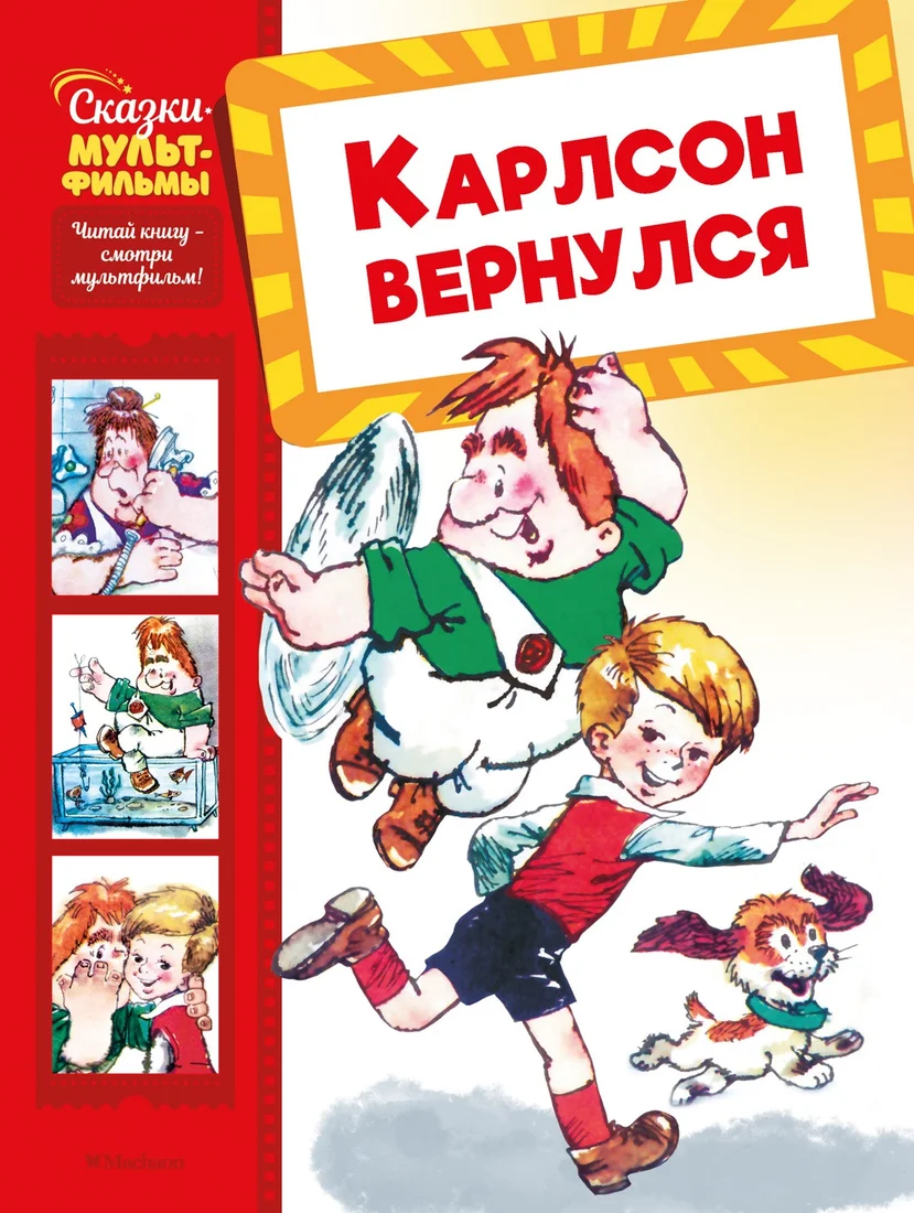 Книга издательства Махаон. Карлсон вернулся, твердая обложка (Волков Григорий)