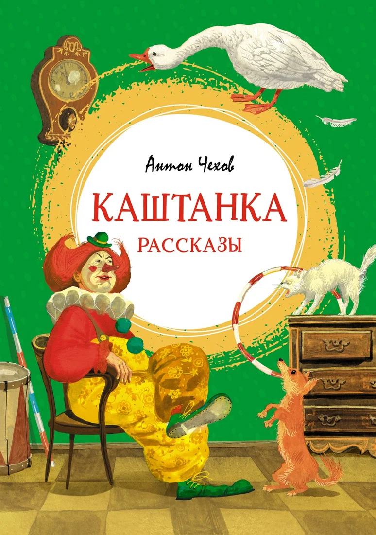 Книга издательства Махаон. Каштанка. Рассказы (Чехов А.)