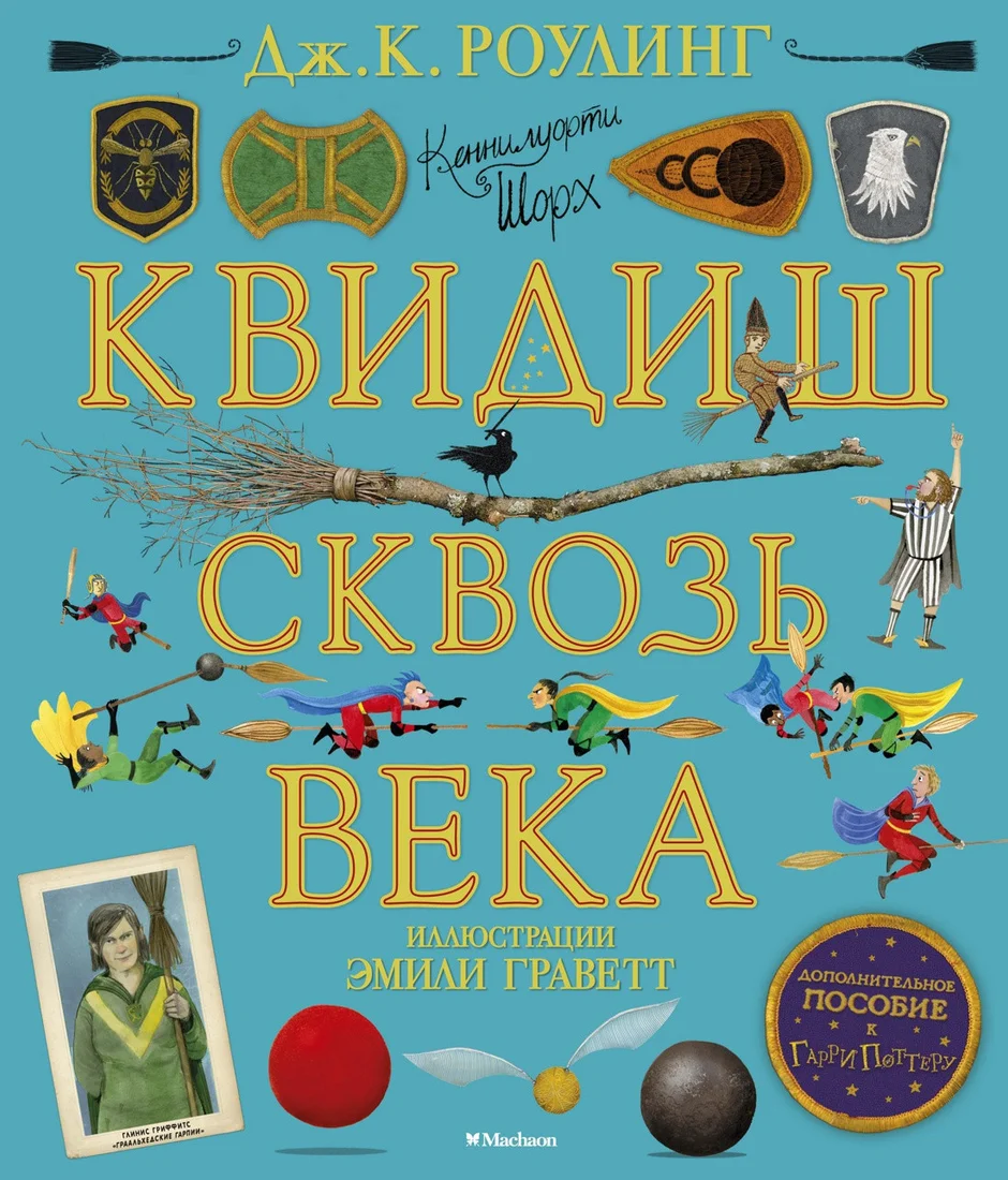 Книга издательства Махаон. Квидиш сквозь века (Роулинг Дж.К.)