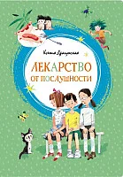 Книга издательства Махаон. Лекарство от послушности (Драгунская К.)