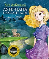 Книга издательства Махаон. Луизиана находит дом (ДиКамилло К.)