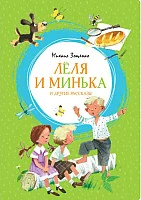 Книга издательства Махаон. Лёля и Минька и другие рассказы (Зощенко М.)