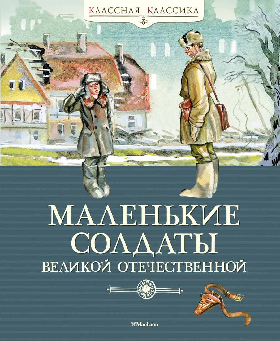 Книга издательства Махаон. Маленькие солдаты Великой Отечественной