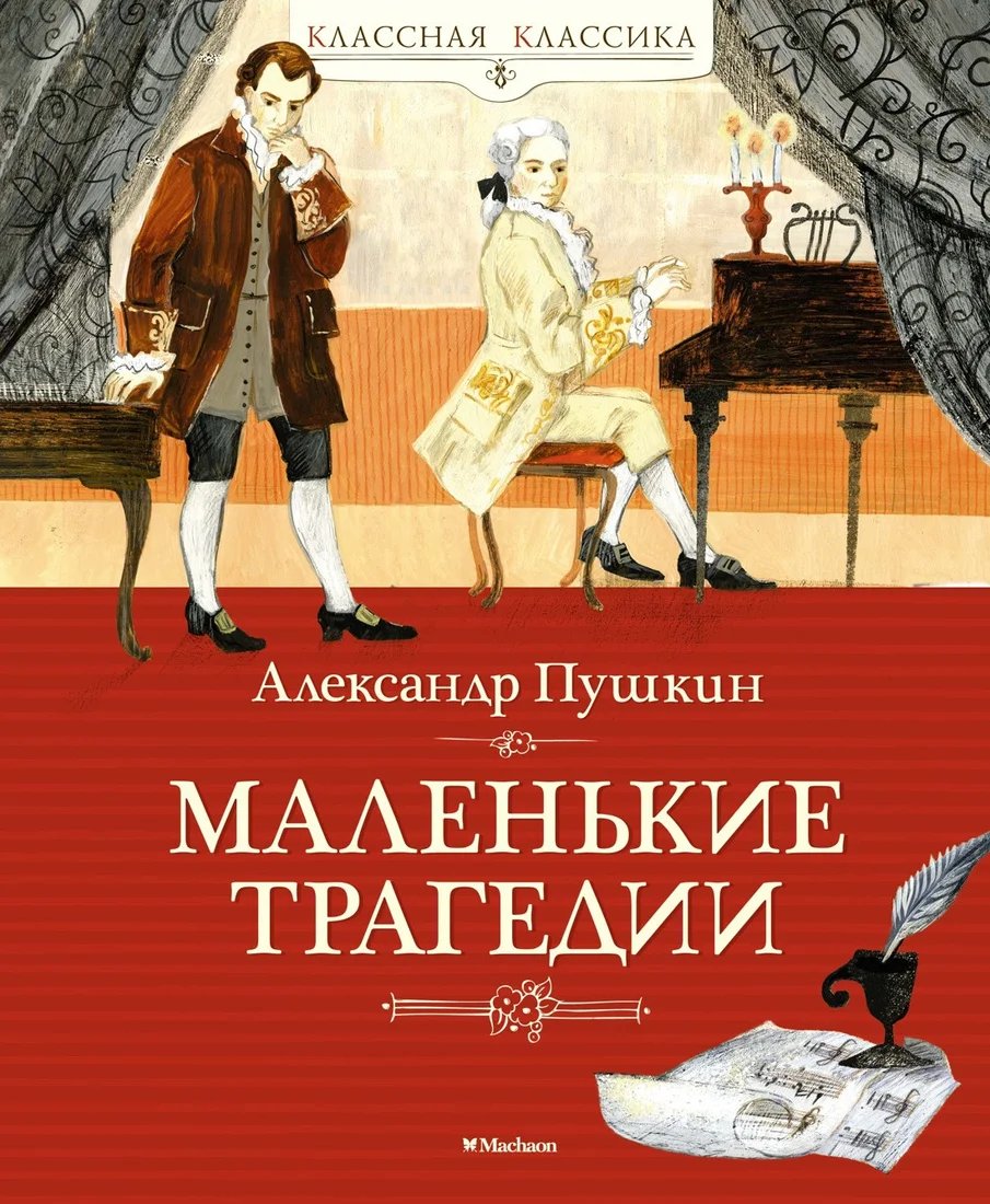 Книга издательства Махаон. Маленькие трагедии 9785389219984 (Пушкин А.)
