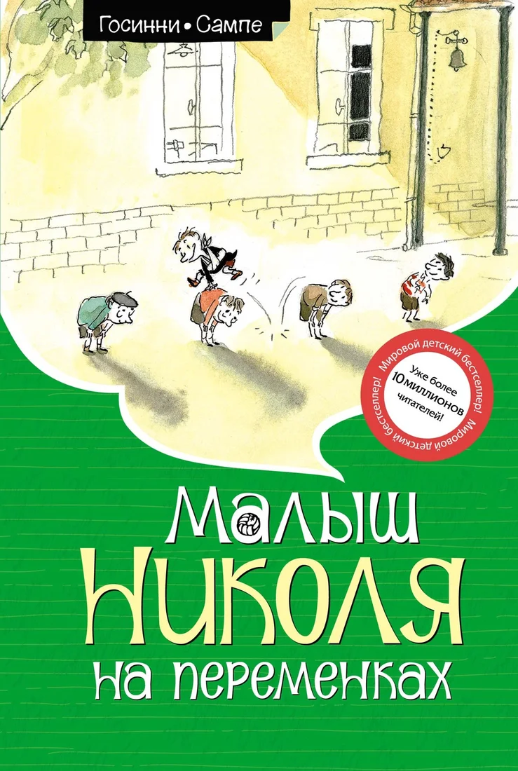 Книга издательства Махаон. Малыш Николя на переменках 9785389245594 (Госинни Р.)