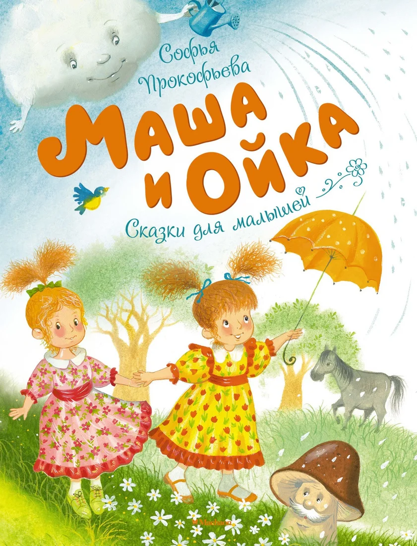 Книга издательства Махаон. Маша и Ойка (Прокофьева С.)