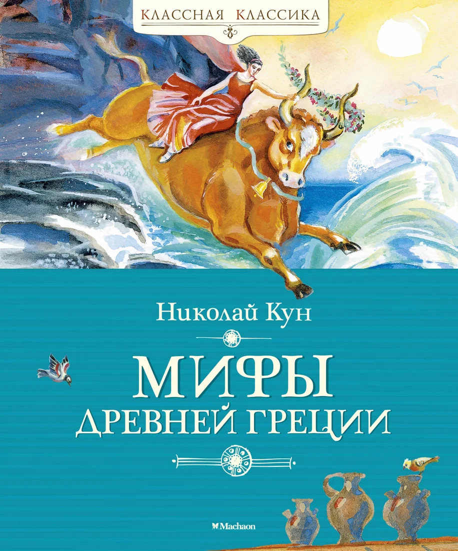 Книга издательства Махаон. Мифы Древней Греции (Кун Н.)