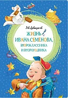 Книга издательства Махаон. Многотрудная, полная невзгод и опасностей жизнь Ивана Семенова (Давыдычев Л.)