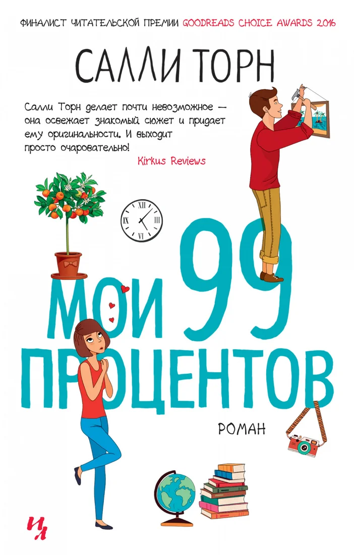Книга издательства Махаон. Мои 99 процентов (Торн С.)