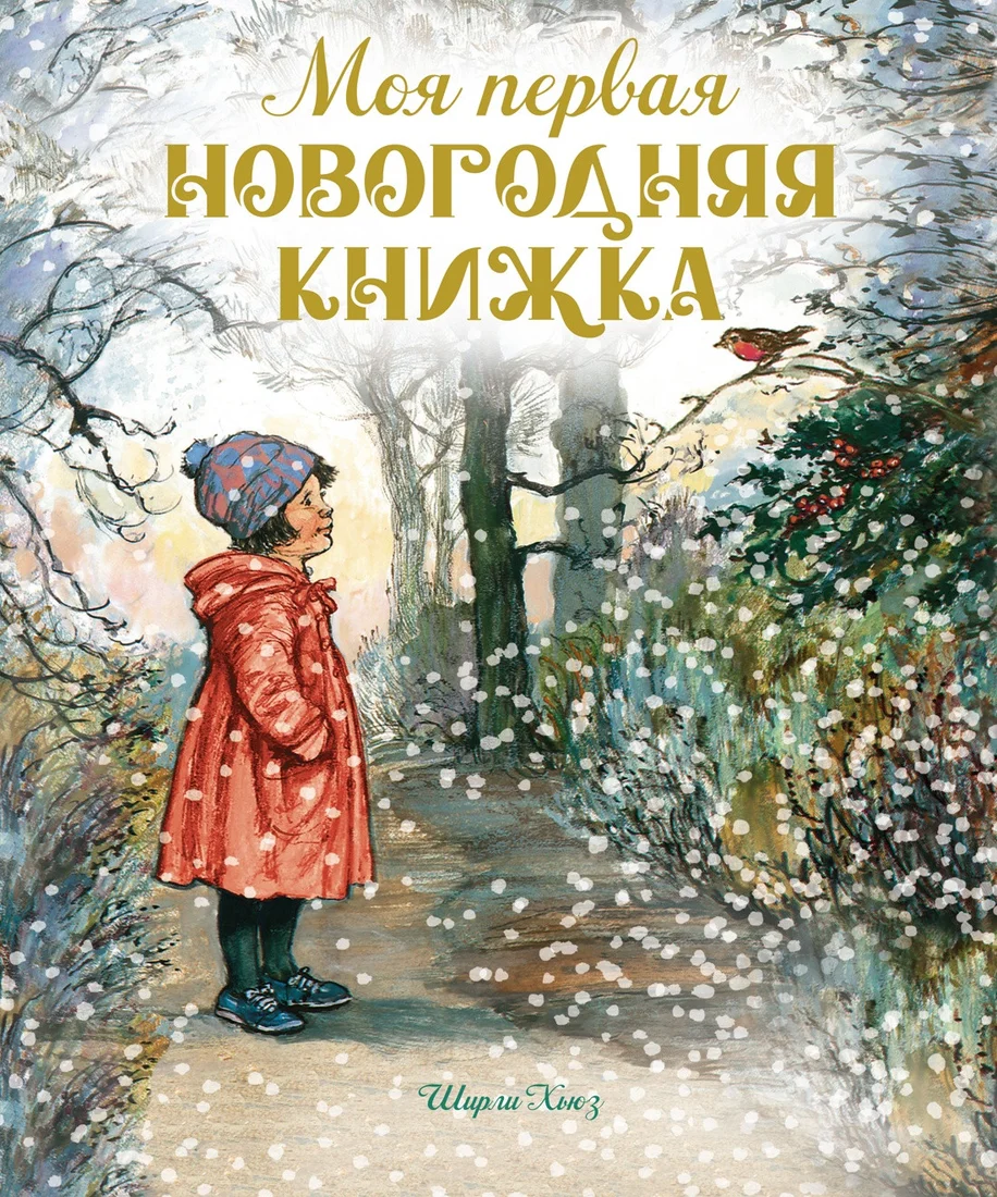 Книга издательства Махаон. Моя первая новогодняя книжка 9785389239159 (Хьюз Ш.)