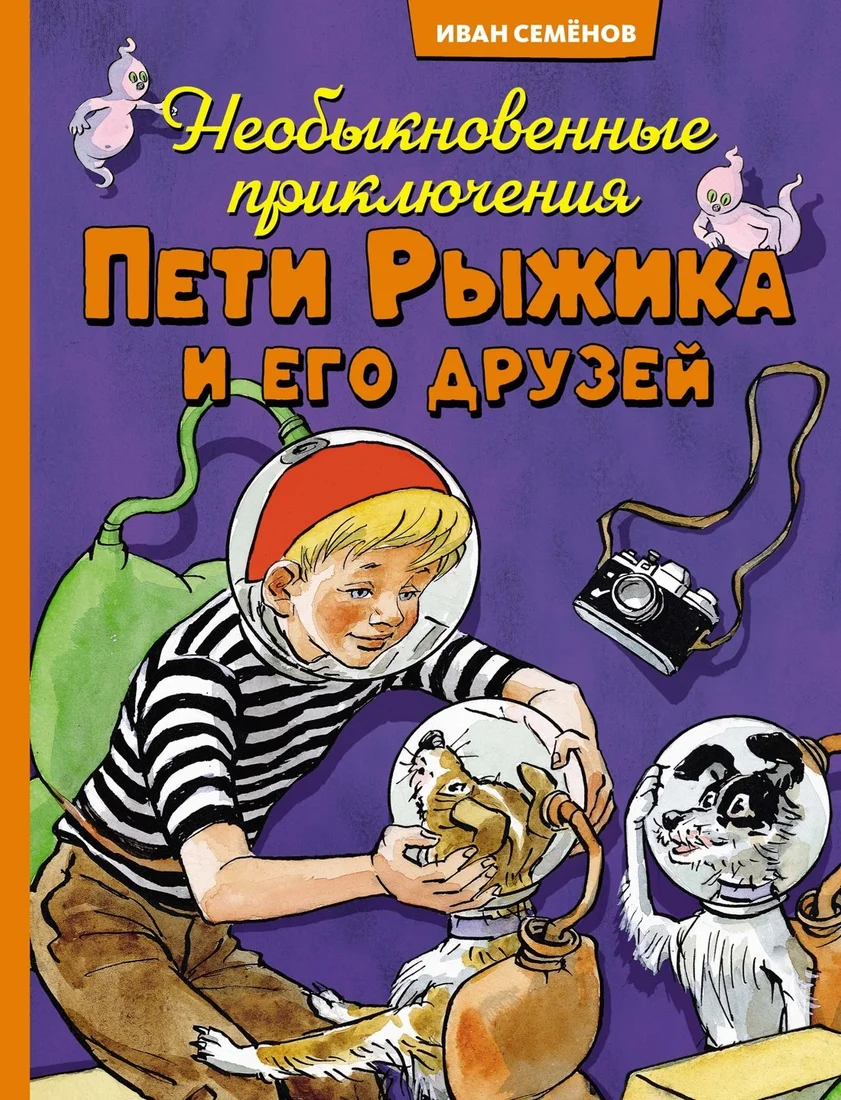 Книга издательства Махаон. Необыкновенные приключения Пети Рыжика и его друзей (Носов Игорь, твердая обложка)