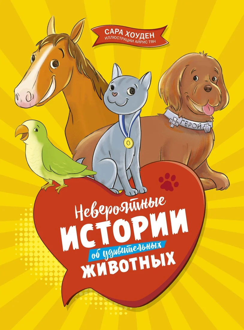 Книга издательства Махаон. Невероятные истории об удивительных животных (Хоуден С.)