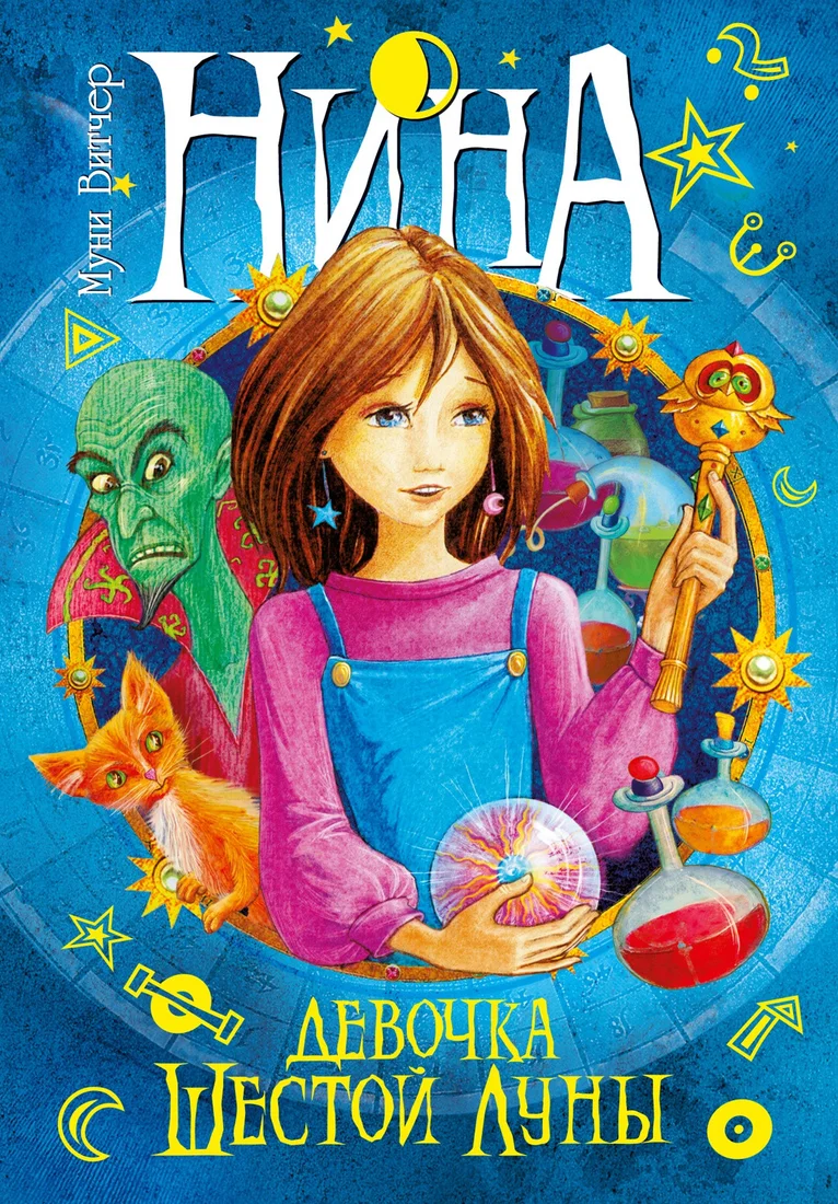 Книга издательства Махаон. Нина - девочка Шестой Луны (Витчер М.)