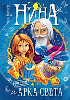 Книга издательства Махаон. Нина и Арка Света. Книга седьмая (Витчер М.)