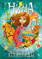 Книга издательства Махаон. Нина и Тайный глаз Атлантиды. Книга 4 (Витчер М.)