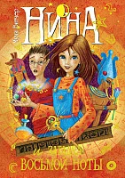 Книга издательства Махаон. Нина и загадка восьмой ноты. Книга 2 (Витчер М.)