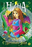 Книга издательства Махаон. Нина и заклятье пернатого змея. Книга 3 (Витчер М.)