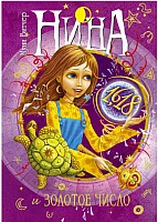 Книга издательства Махаон. Нина и Золотое Число. Книга пятая (Витчер М.)