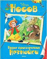 Книга издательства Махаон. Новые приключения Незнайки (Носов И.)