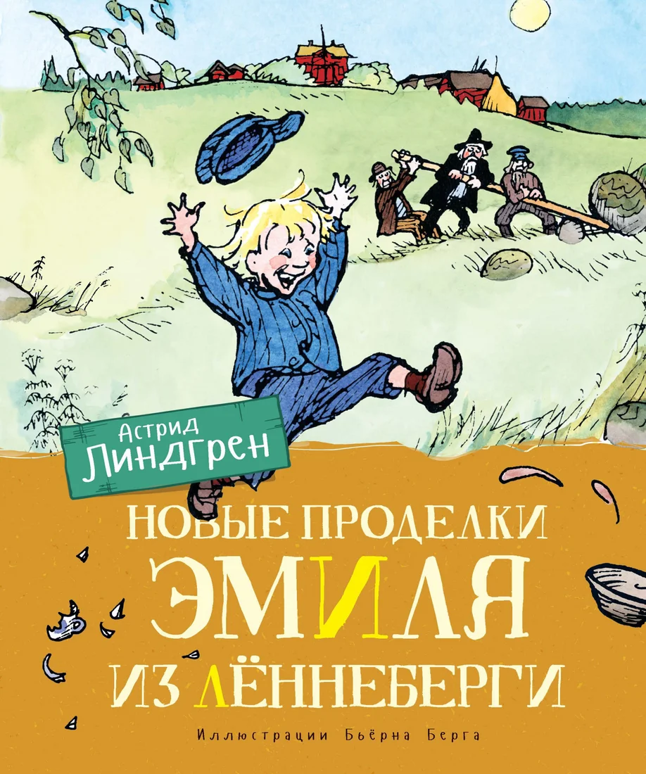 Книга издательства Махаон. Новые проделки Эмиля из Леннеберги (Линдгрен А.)