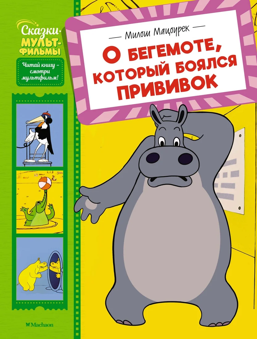Книга издательства Махаон. О бегемоте, который боялся прививок, твердая обложка (Мацоурек Милош)