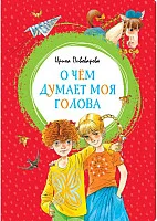 Книга издательства Махаон. О чем думает моя голова (Пивоварова И.)