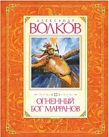 Книга издательства Махаон. Огненный бог Марранов (Волков А.)