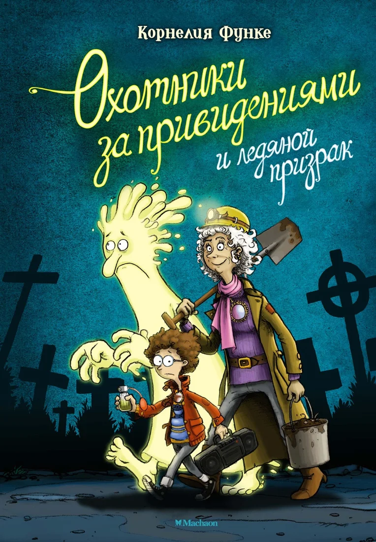 Книга издательства Махаон. Охотники за привидениями и ледяной призрак (Функе К.)