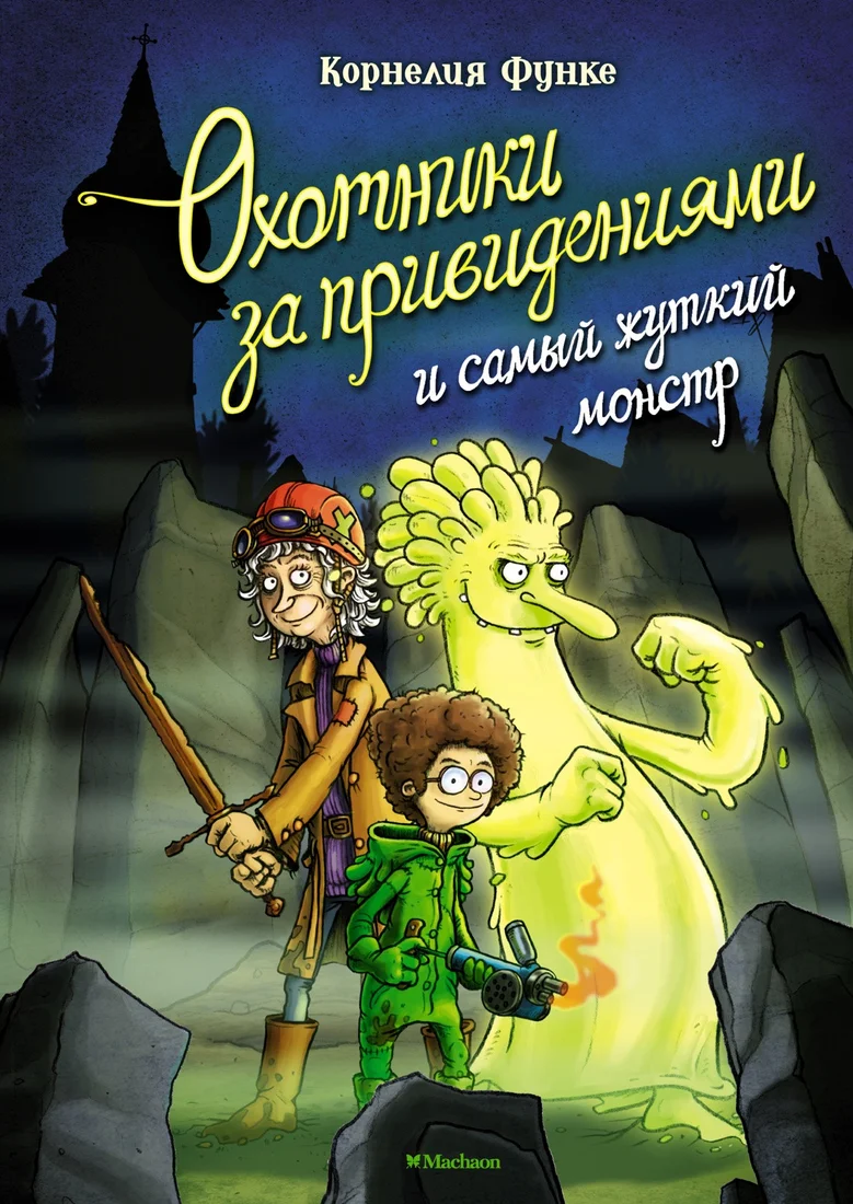 Книга издательства Махаон. Охотники за привидениями и самый жуткий монстр (Функе К.)